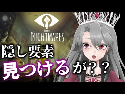 【リトルナイトメア実況】ホラー苦手過ぎ女王のリトナイ実況4【Vtuber】※ネタバレあり