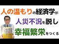 アフターコロナで没落しないためには、人の温もりの経済学