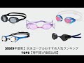 【2025年最新】水泳ゴーグルおすすめ人気ランキングTOP5【専門家が徹底比較】