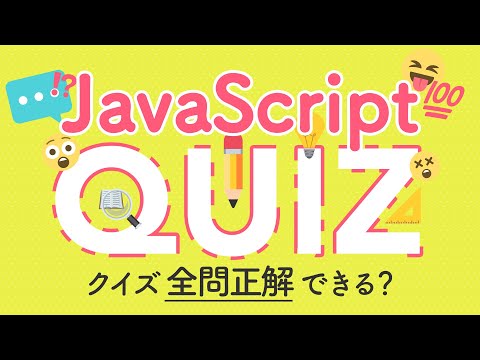 JavaScript クイズ 全問正解できる？