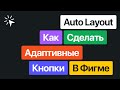 Auto Layout в Figma. Как быстро сделать адаптивные кнопки для юай-кита в Фигме