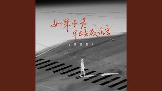 如果承诺早已变成谎言