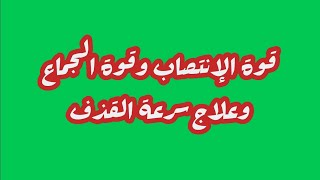 للتواصل معنا على الواتساب : 00212612767215 قوة الإنتصاب وقوة الجماع وعلاج سرعة القذف