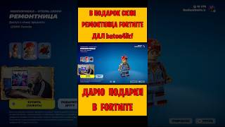 В Подарок Скин Ремонтница Fortnite Дал Baton4Ikf. Бесплатные Подарки И V-Bucks #Фортнайт