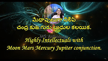 Intellectuals - Moon Mars Mercury Jupiter conjunction. MS Astrology - Vedic Astrology in Telugu.
