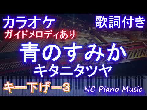 【カラオケキー下げ-3】青のすみか / キタニタツヤ【ガイドメロディあり 歌詞 ピアノ ハモリ付き フル full】音程バー（オフボーカル 別動画）『呪術廻戦』OP