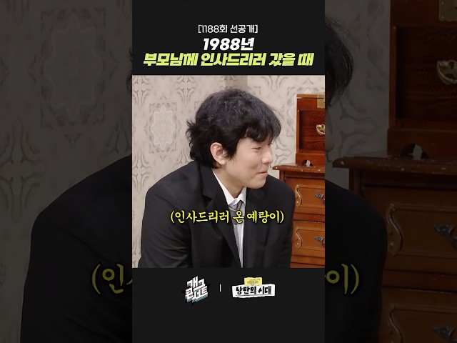 [1188회 선공개] 1988년 부모님께 인사드리러 갔을 때 | 개그콘서트 Gagconcert | KBS 260830 방송