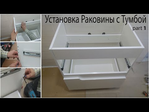 УСТАНОВКА РАКОВИНЫ С ТУМБОЙ part 1. Ремонт тумбы, изменение в конструкции.