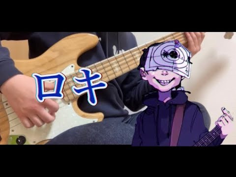 【みきとP】『ロキ』ベース弾いてみた【Bass cover】