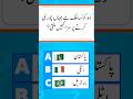 Do you know?🧐 . . . #urduquiz #viral #quiz #islamicquiz #foryou