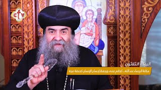 أجمل كلمة قالها داود النبي | البركة الــ 49719 | برنامج منهج حياه | نيافة الأنبا يوأنس