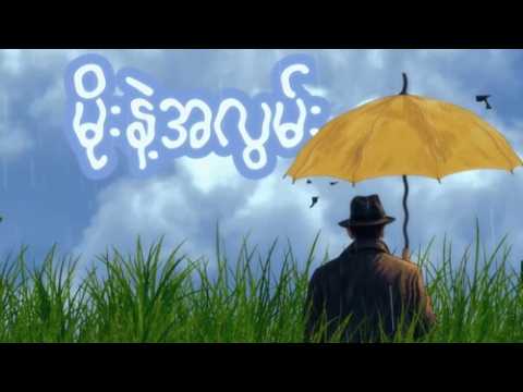 JBer - " မိုးနဲ့အလွမ်း " - prod. Cracky!