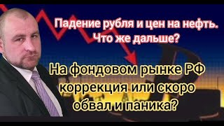 Падение рубля ускоряется. Обвал в ценах на нефть. Когда закончится падение акций на рынке РФ?