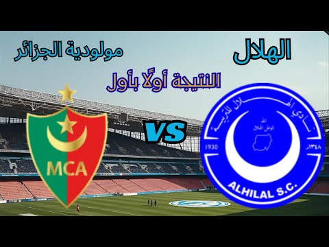 بث مباشر نتيجة مباراة مولودية الجزائر الهلال اليوم دوري أبطال إفريقيا