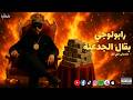 RapoLogY B2al El Gad3na Official Lyrics Video رابولوجي بقال الجدعنة مكدبش اللي قال