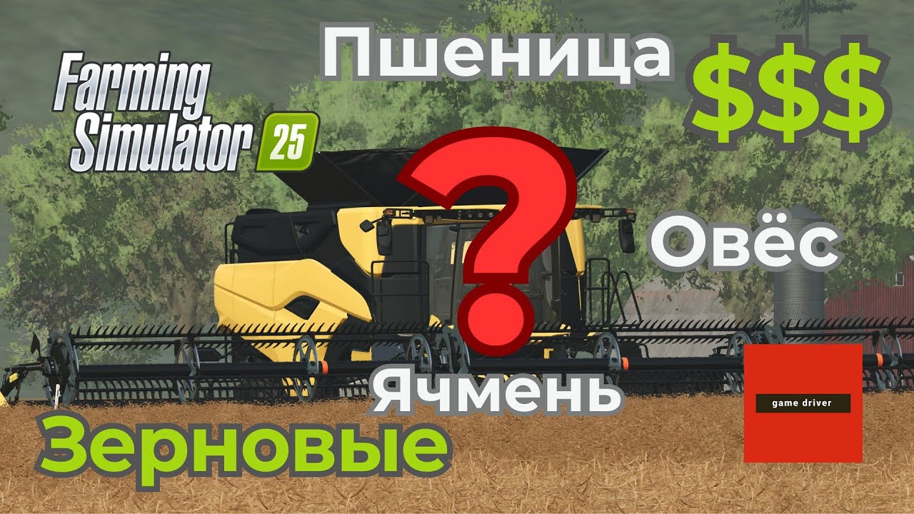 Какая зерновая культура ЛУЧШЕ в FS25? Пшеница, ячмень или овёс? Считаем семена и прибыль!