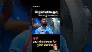 2024 में वर्ल्डकप का दिल छू जाने वाला कैच #cricket #cricketfan #cricketlover