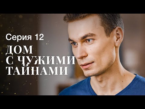 Дом С Чужими Тайнами. Серия 12 | Фильмы 2022 | Новинки Кино | Сериалы 2022