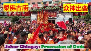 众神出銮 | 2024甲辰年马来西亚柔佛古庙众神巡游盛会 Johor Ancient Temple Chingay: Coming Out of the Deities Parade