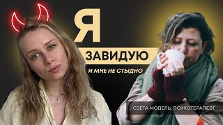 Что делать с завистью?
