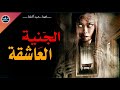 الجنية العاشقة كاملة قصة حقيقية بالدارجة المغربية 