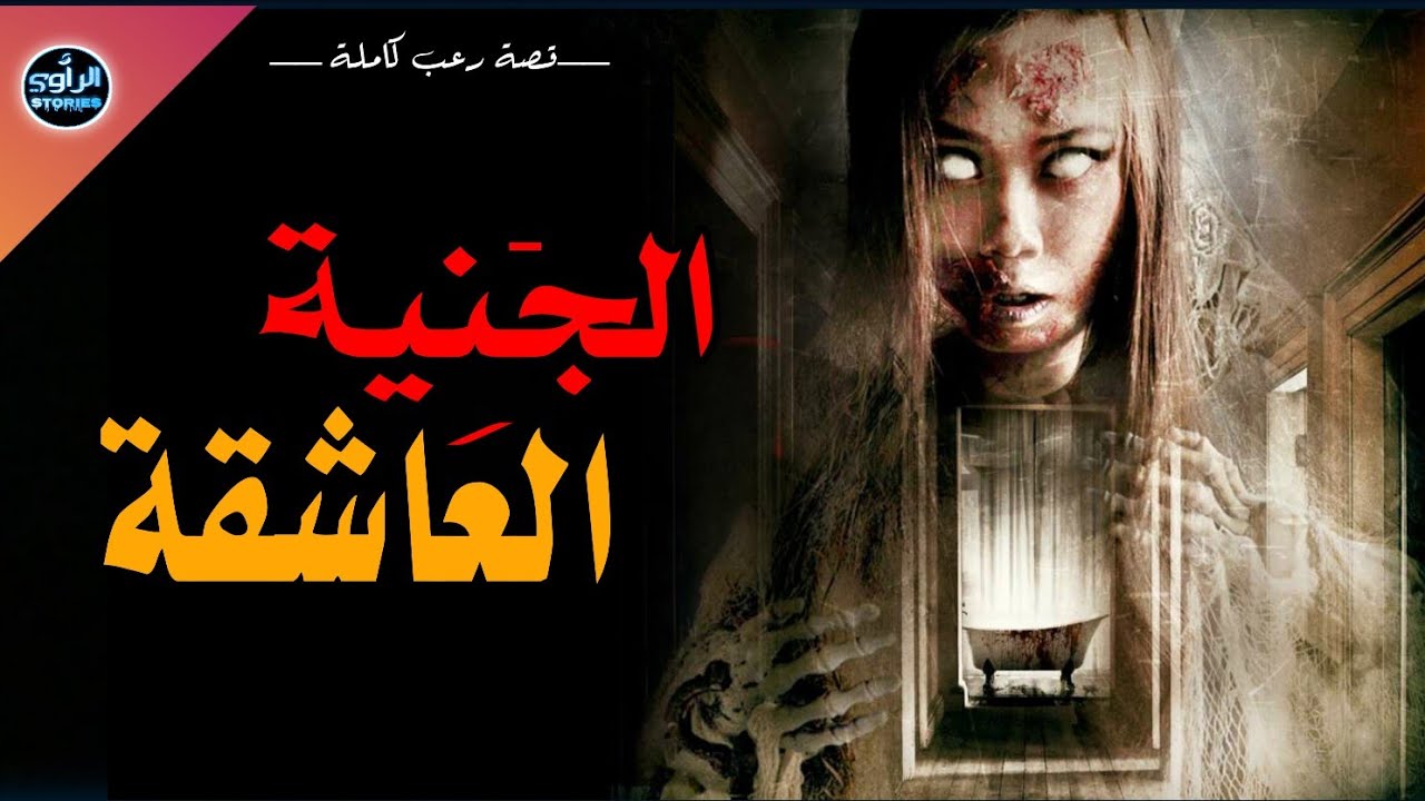 الجنية العاشقة : / كاملة / قصة حقيقية  بالدارجة المغربية .