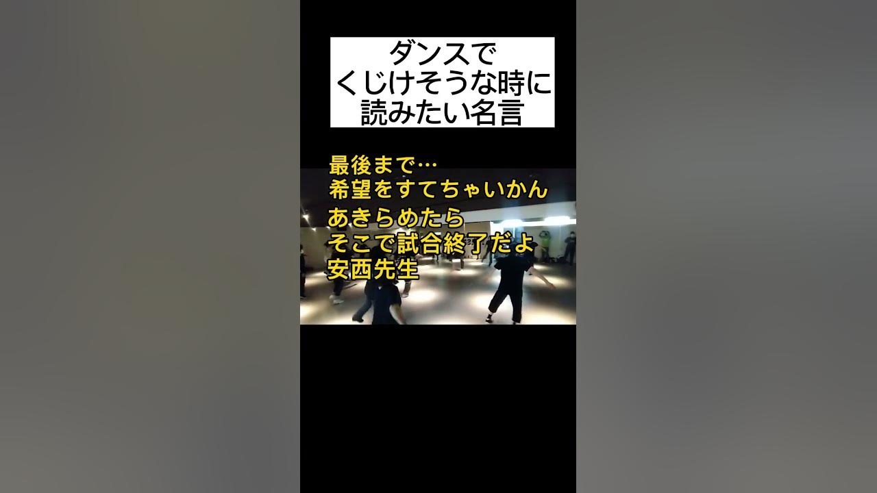 ダンスに凹んだ時に読みたい偉人の言葉 あきらめたら スラムダンク安西先生 前向きになれる 名言 Shorts Youtube