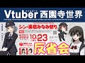 【Vtuber西園寺世界】 029  2022年10月23日 栗橋駅 「シン・栗橋みなみ祭り」 イベント 反省会 #鉄道 #鉄道むすめ