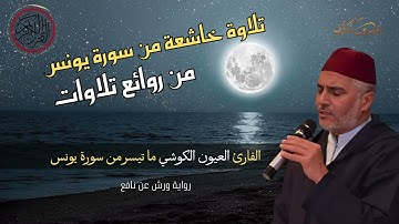 ما تيسر من سورة يونس | صلاة التراويح للشيخ العيون الكوشي | Part of Surat Yunus | Laayoune Al Kouchi
