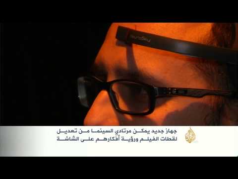 جهاز يمكّن مرتادي السينما من رؤية أفكارهم بالشاشة