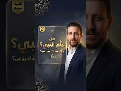 هل تعلم النبي من بشر ورقة بحيرى حداد رومي 