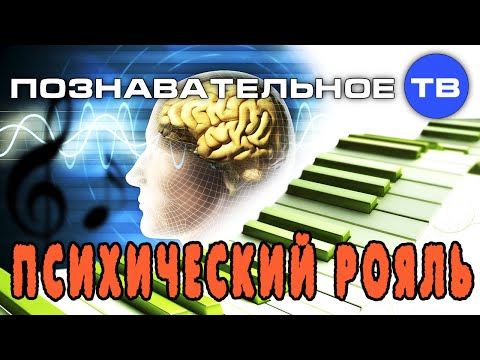Психический рояль (Познавательное