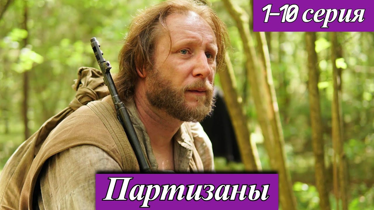 Партизаны (2025) 1-10 серия Владимир Веревочкин и Кристина Александрова | Премьера на НТВ анонс