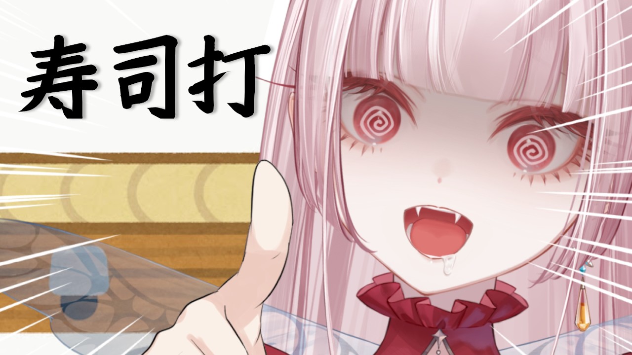 【寿司打】タイピングがガチで致命的【#新人Vtuber/#花狩くれは】