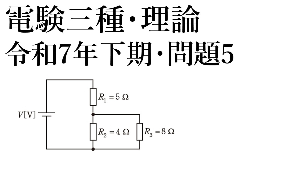 電験三種・理論・令和7年下期・問題5