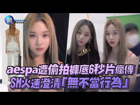 aespa遭偷拍褲底6秒片瘋傳 SM火速澄清「無不當行為」｜鏡週刊 鏡娛樂即時