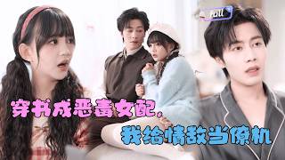 Download Lagu [Multi SUB] ✨《穿书成恶毒女配，我给情敌当僚机》🎐#精彩大陆短剧 MP3