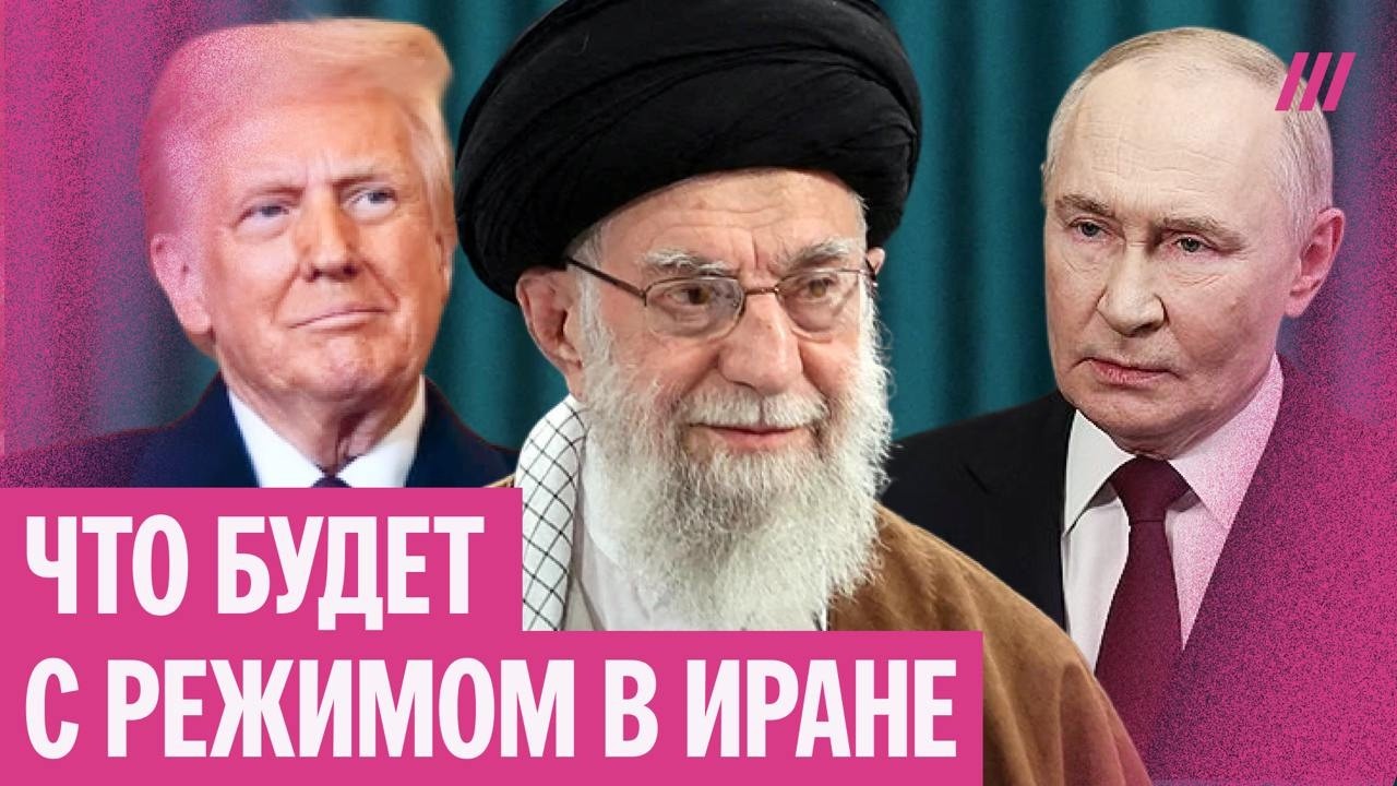 Что будет с режимом в Иране. Почему Трамп решился на войну. Последствия для Кремля. Баунов
