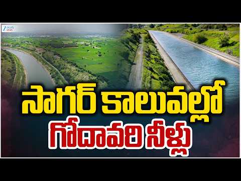Khammam | El Nino Effect | Godavari water in Sagar Canals | సాగర్ కాలువల్లో  గోదావరి నీళ్లు | zee - ZEE24TELUGUNEWS