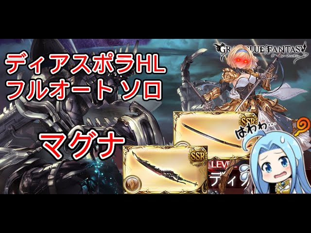【グラブル】ディアスポラhl フルオート ソロ マグナ  ※フルンティングあり