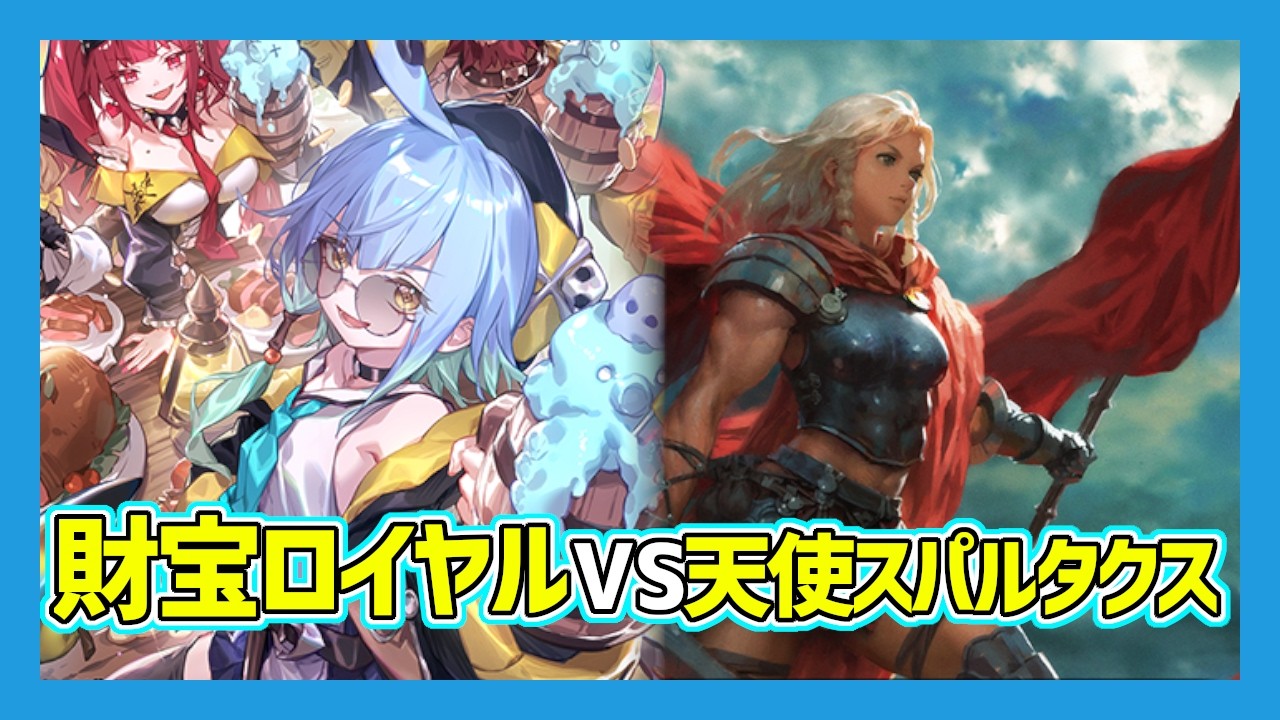 エボルヴ】5/4 ゲームバー236CS 「八獄ロイヤルVS天使スパルタクス