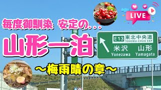 毎度御馴染 安定の... 山形一泊旅 ～梅雨晴の章～【ぴかーど47at】