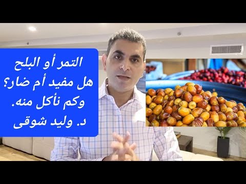 التمر او البلح هل هو مفيد أم ضار وكم نأكل منه يوميا