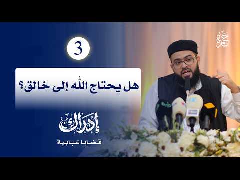 إبطال شبهة التسلسل، فهل يحتاج الله إلى خالق !! | إدراك | قضايا شبابية (3) | الشيخ زين خيرالله