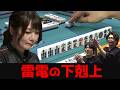 【黒沢咲】ボーダー争いから抜け出せ！雷電のファイナルをたぐり寄せる強気のツモ切りリーチ[Mリーグ]