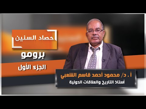 حصاد السنين: الدكتور الشعبي يتحدث عن نشأة اليمن الحديث والصراعات السياسية
