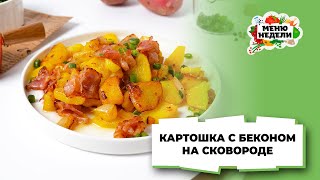 💥Картошка с беконом на сковороде | Меню недели | Кулинарная школа