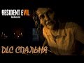 Resident evil 7 Прохождение DLC "Спальня"