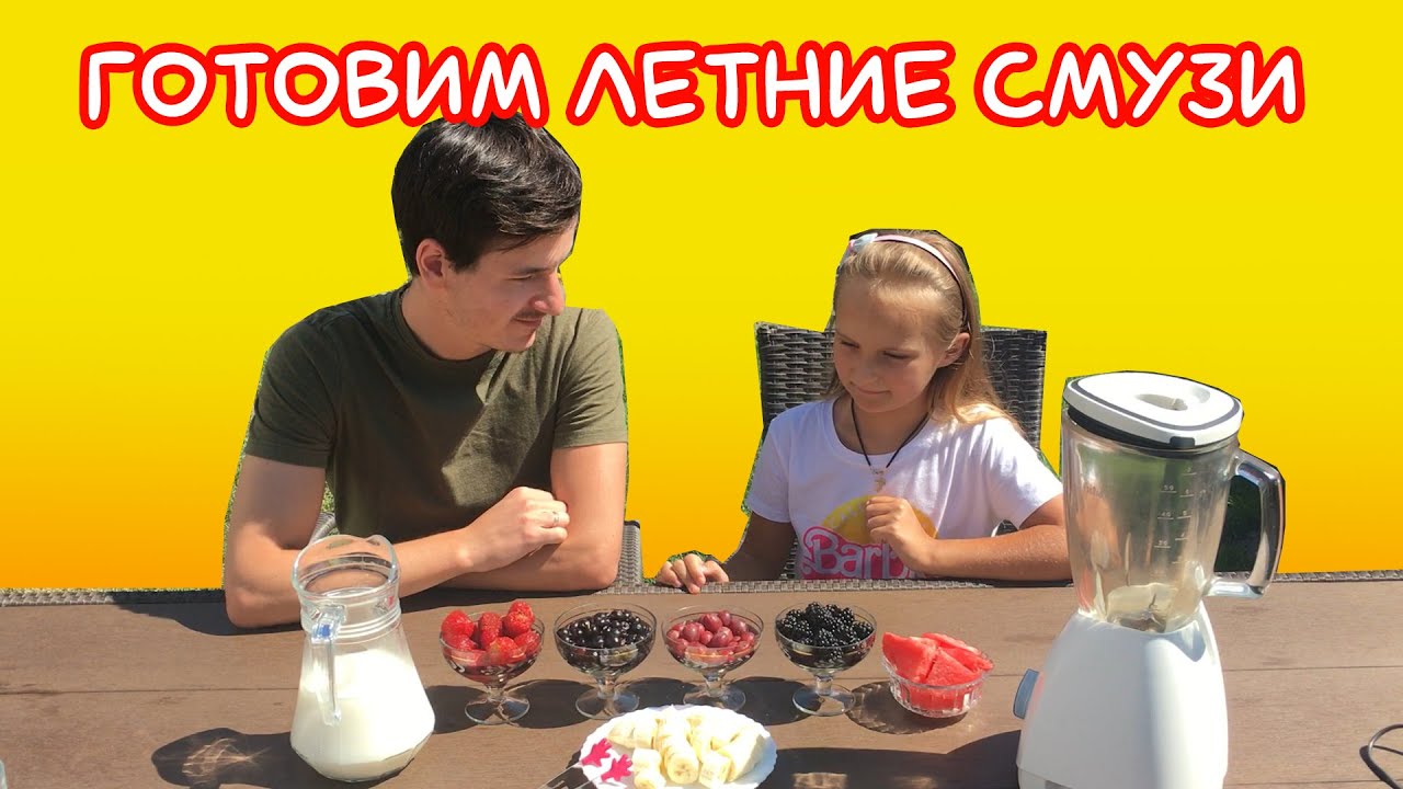КАК ПРИГОТОВИТЬ ЛЕТНЕЕ СМУЗИ | ElizeMiss & Toni Pepperoni