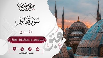 القارئ: عبدالرحمن عبدالعزيز الفوزان | سورة فاطر | أئمة عنيزة | #عبق #التلاوات
